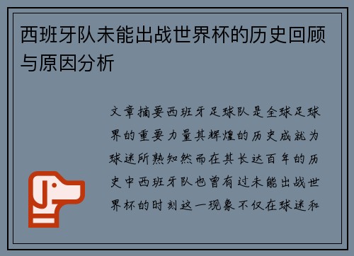 西班牙队未能出战世界杯的历史回顾与原因分析