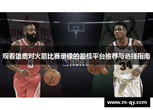 观看雄鹿对火箭比赛录像的最佳平台推荐与选择指南