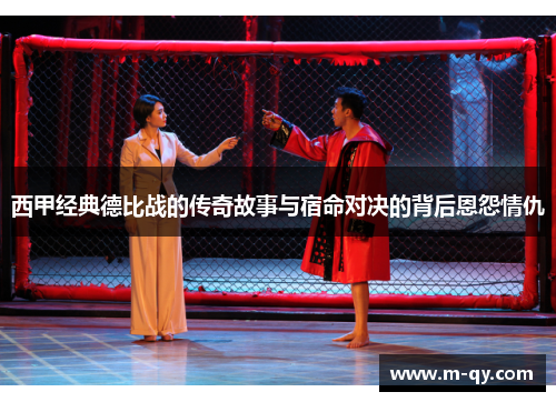 西甲经典德比战的传奇故事与宿命对决的背后恩怨情仇