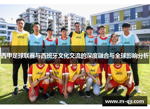 西甲足球联赛与西班牙文化交流的深度融合与全球影响分析