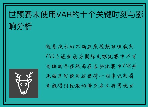 世预赛未使用VAR的十个关键时刻与影响分析