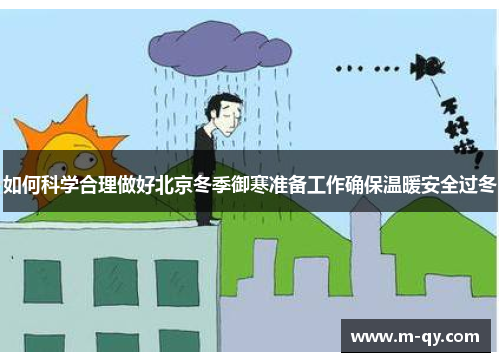 如何科学合理做好北京冬季御寒准备工作确保温暖安全过冬
