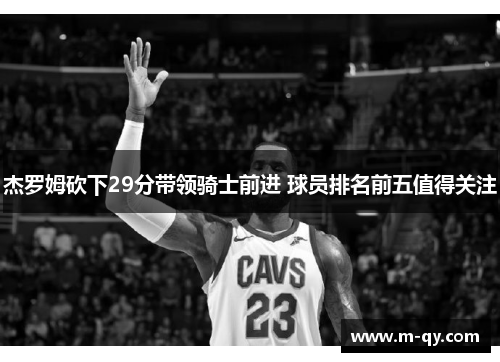 杰罗姆砍下29分带领骑士前进 球员排名前五值得关注