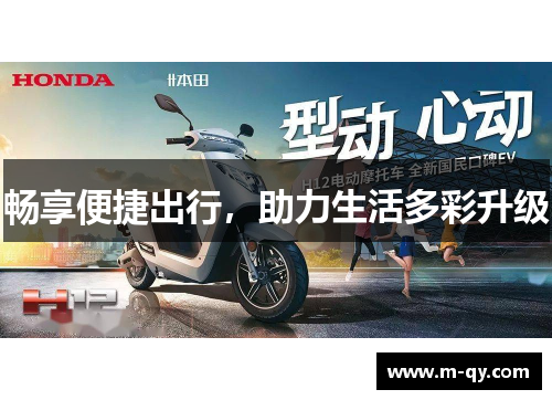 畅享便捷出行，助力生活多彩升级