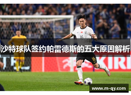 沙特球队签约帕雷德斯的五大原因解析