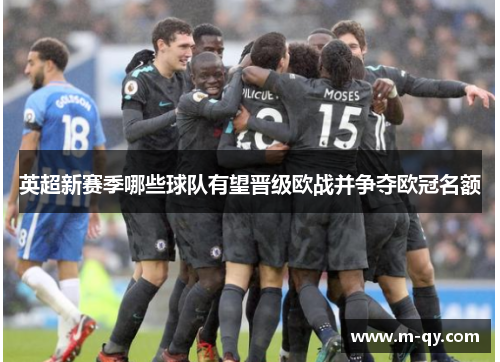 英超新赛季哪些球队有望晋级欧战并争夺欧冠名额