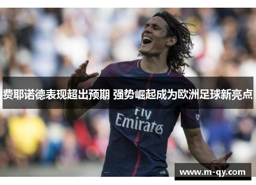 费耶诺德表现超出预期 强势崛起成为欧洲足球新亮点