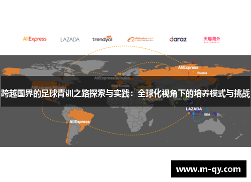 跨越国界的足球青训之路探索与实践：全球化视角下的培养模式与挑战