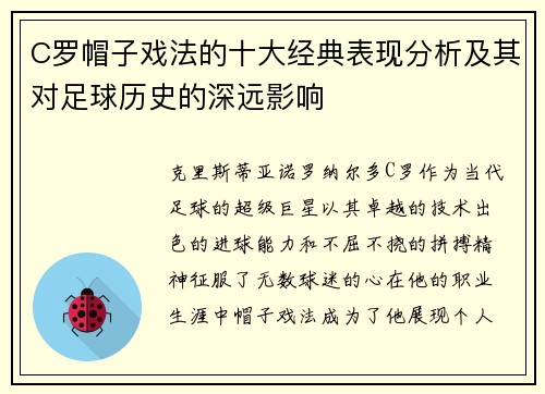 C罗帽子戏法的十大经典表现分析及其对足球历史的深远影响