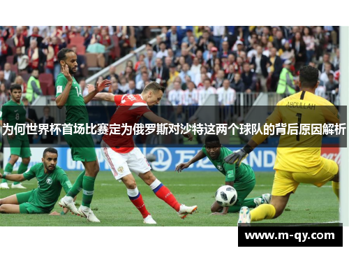 为何世界杯首场比赛定为俄罗斯对沙特这两个球队的背后原因解析
