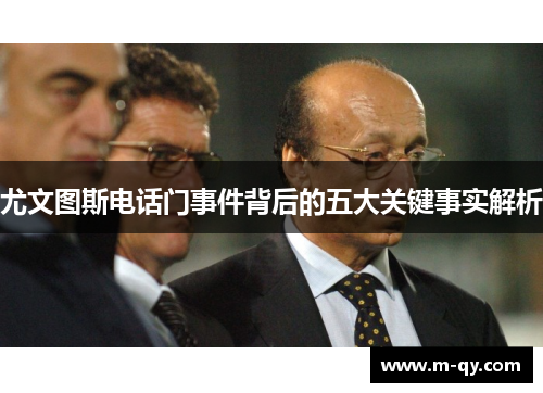 尤文图斯电话门事件背后的五大关键事实解析