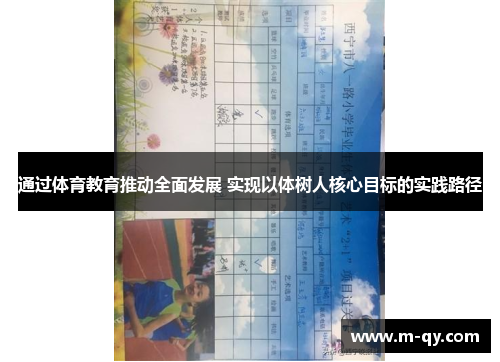 通过体育教育推动全面发展 实现以体树人核心目标的实践路径