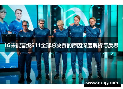 IG未能晋级S11全球总决赛的原因深度解析与反思