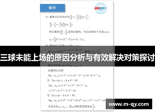 三球未能上场的原因分析与有效解决对策探讨