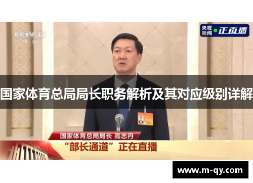 国家体育总局局长职务解析及其对应级别详解