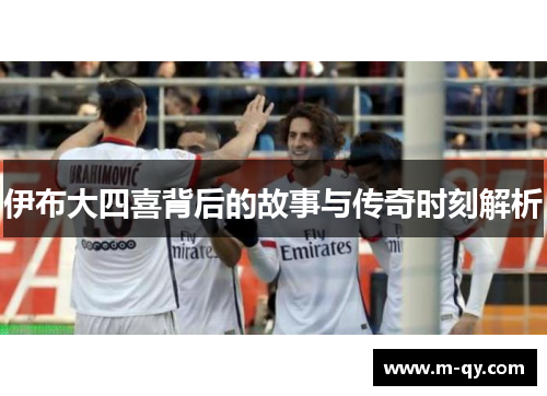 伊布大四喜背后的故事与传奇时刻解析