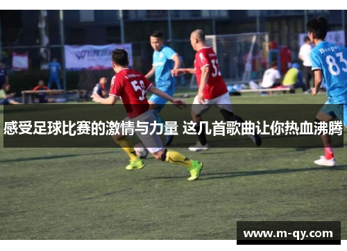 感受足球比赛的激情与力量 这几首歌曲让你热血沸腾