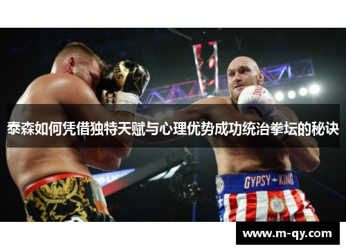 泰森如何凭借独特天赋与心理优势成功统治拳坛的秘诀