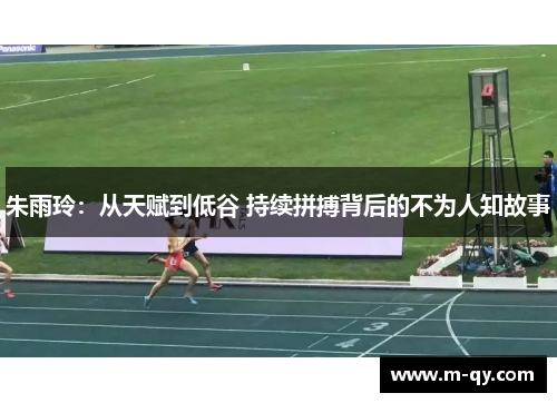 朱雨玲：从天赋到低谷 持续拼搏背后的不为人知故事