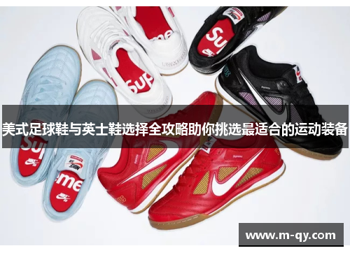 美式足球鞋与英士鞋选择全攻略助你挑选最适合的运动装备