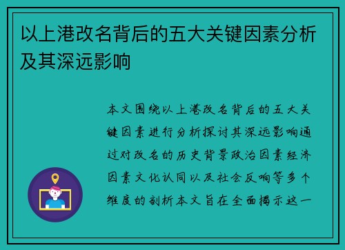 以上港改名背后的五大关键因素分析及其深远影响
