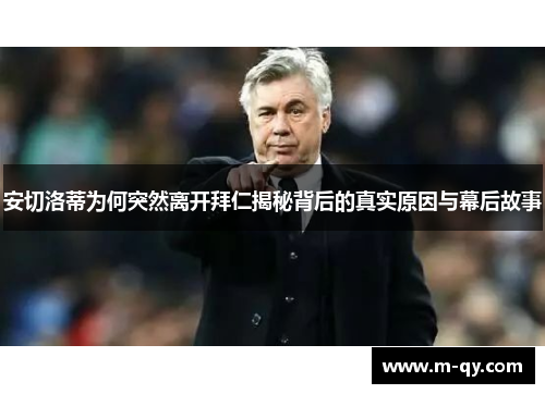安切洛蒂为何突然离开拜仁揭秘背后的真实原因与幕后故事