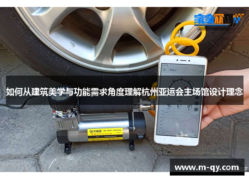 如何从建筑美学与功能需求角度理解杭州亚运会主场馆设计理念