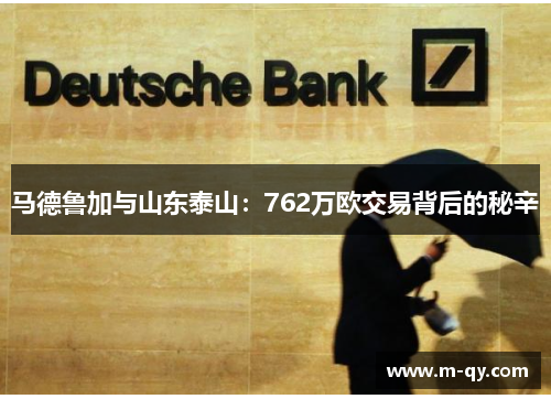 马德鲁加与山东泰山：762万欧交易背后的秘辛