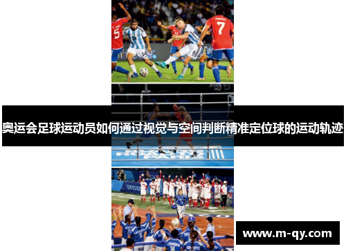 奥运会足球运动员如何通过视觉与空间判断精准定位球的运动轨迹