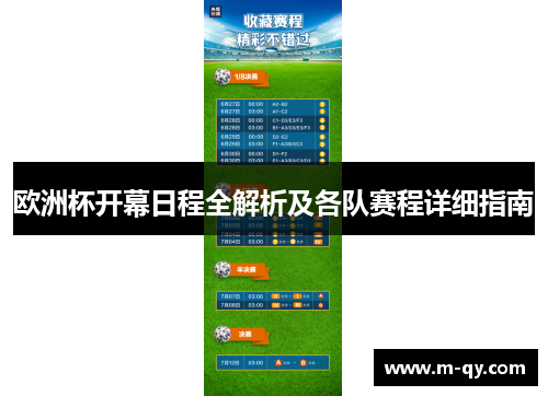 欧洲杯开幕日程全解析及各队赛程详细指南