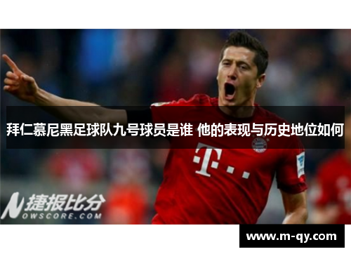 拜仁慕尼黑足球队九号球员是谁 他的表现与历史地位如何
