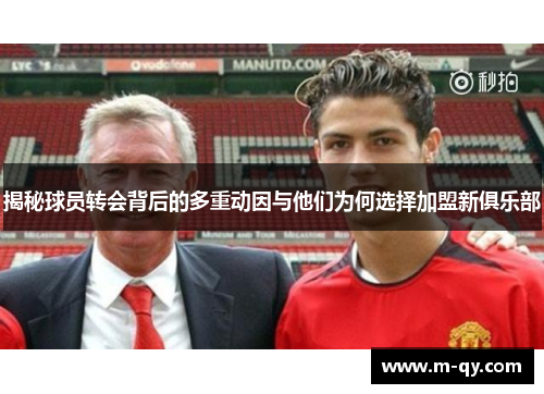 揭秘球员转会背后的多重动因与他们为何选择加盟新俱乐部