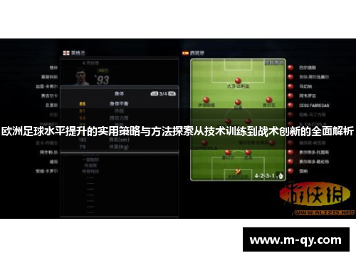 欧洲足球水平提升的实用策略与方法探索从技术训练到战术创新的全面解析