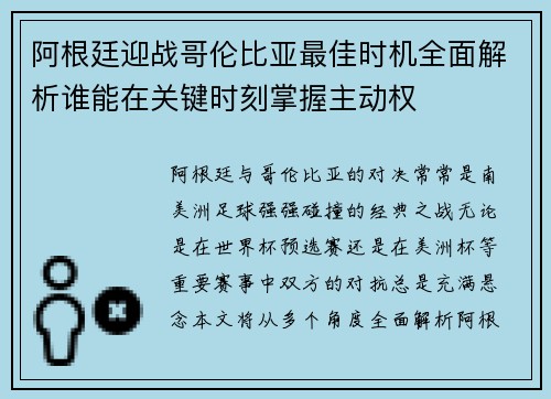 阿根廷迎战哥伦比亚最佳时机全面解析谁能在关键时刻掌握主动权