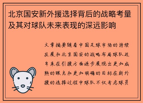 北京国安新外援选择背后的战略考量及其对球队未来表现的深远影响