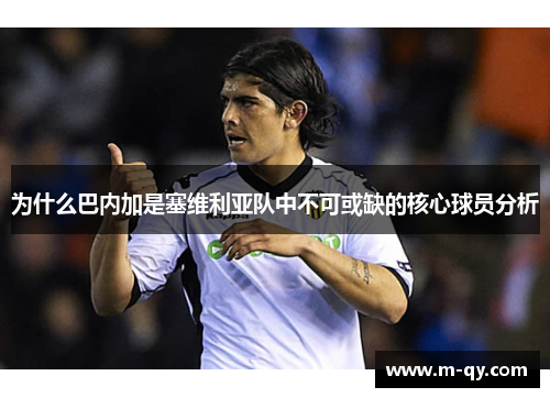 为什么巴内加是塞维利亚队中不可或缺的核心球员分析