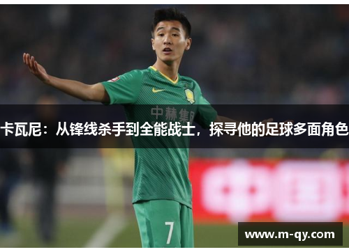 卡瓦尼：从锋线杀手到全能战士，探寻他的足球多面角色