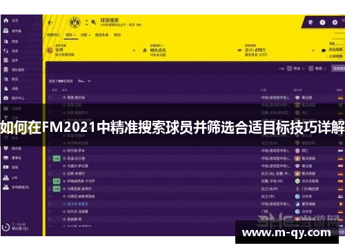 如何在FM2021中精准搜索球员并筛选合适目标技巧详解